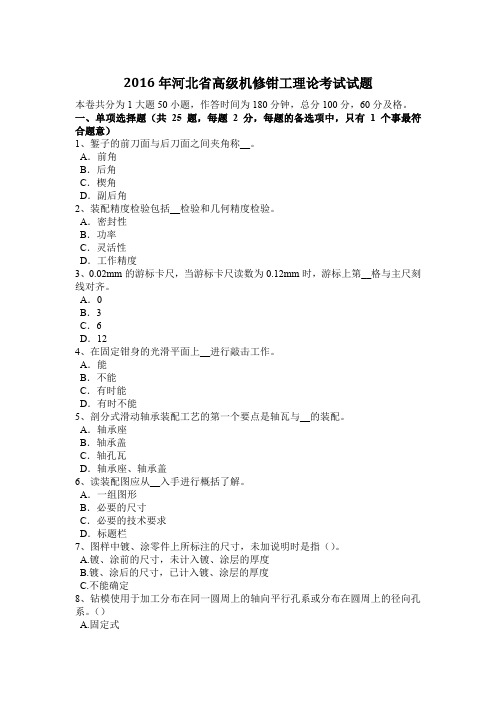 2016年河北省高级机修钳工理论考试试题