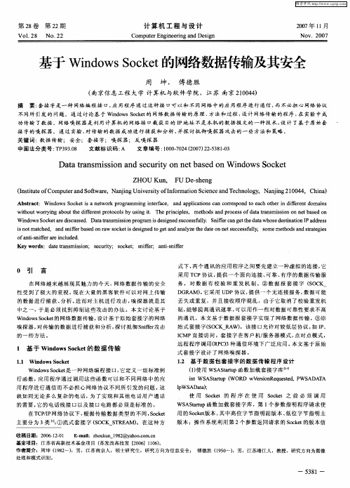 基于Windows Socket的网络数据传输及其安全