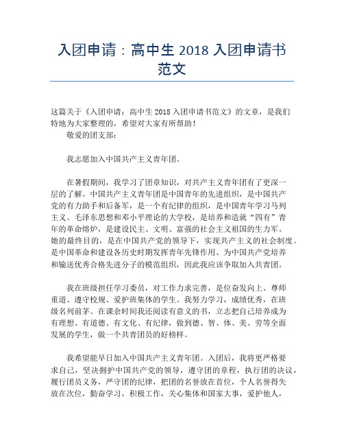 入团申请：高中生2018入团申请书范文