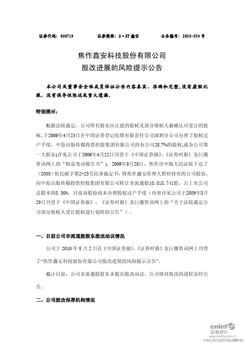SST鑫安：股改进展的风险提示公告 2010-08-09
