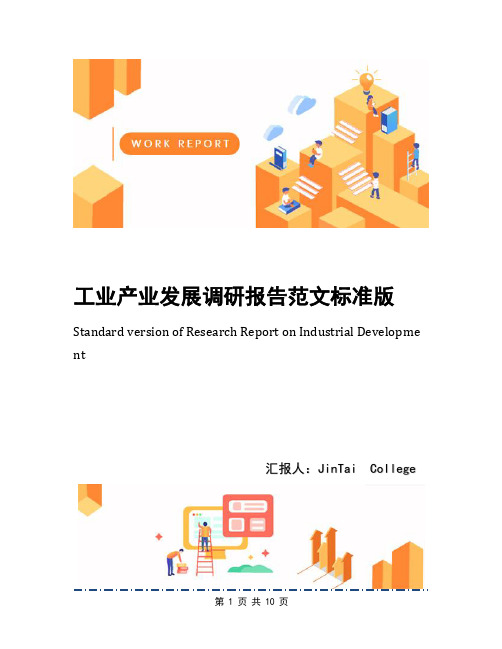 工业产业发展调研报告范文标准版
