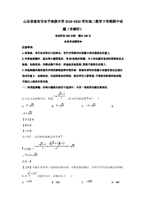 山东省泰安市东平高级中学2019-2020学年高二数学下学期期中试题(含解析)