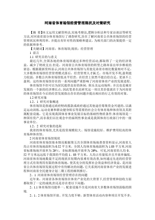 河南省体育场馆经营管理现状及对策研究