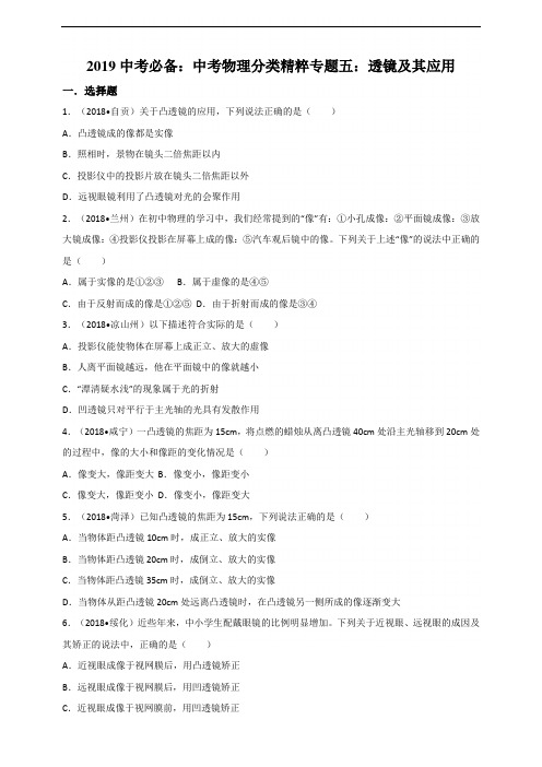 2019中考必备中考物理分类精粹专题五：透镜及其应用(全解全析)