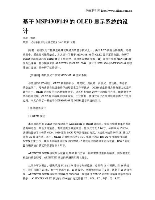 基于MSP430F149的OLED显示系统的设计