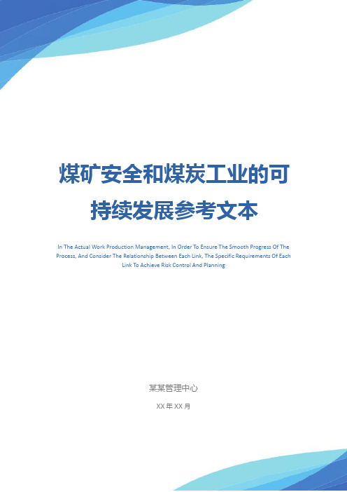 煤矿安全和煤炭工业的可持续发展参考文本