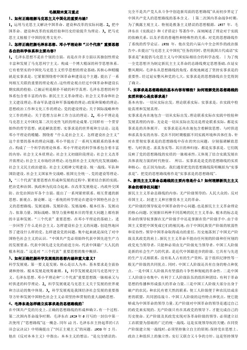 毛概期末复习重点