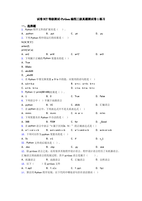 试卷NCT等级测试-Python编程三级真题测试卷1练习