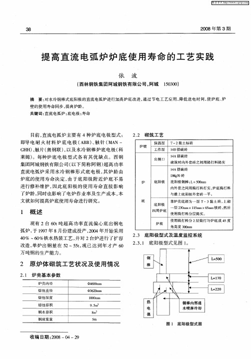 提高直流电弧炉炉底使用寿命的工艺实践