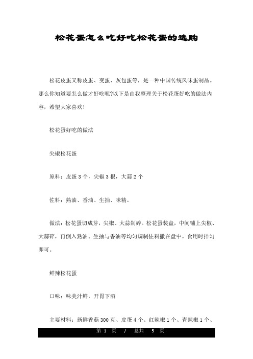 松花蛋怎么吃好吃松花蛋的选购