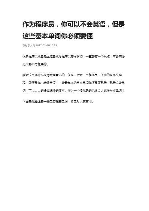 作为程序员,你可以不会英语,但是这些基本单词你必须要懂