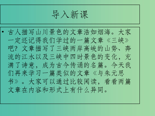 九年级语文下册 第六单元 第22课《与朱元思书》 语文版