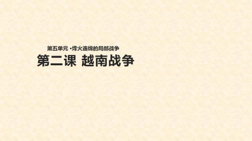 2017-2018学年高二历史人教版选修三课件：5.2《越南战争》