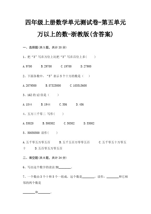 浙教版四年级上册数学单元测试卷第五单元 万以上的数(含答案)