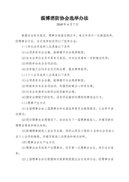 协会选举办法