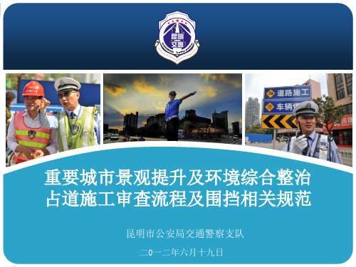 占道施工审查流程及围挡相关规范