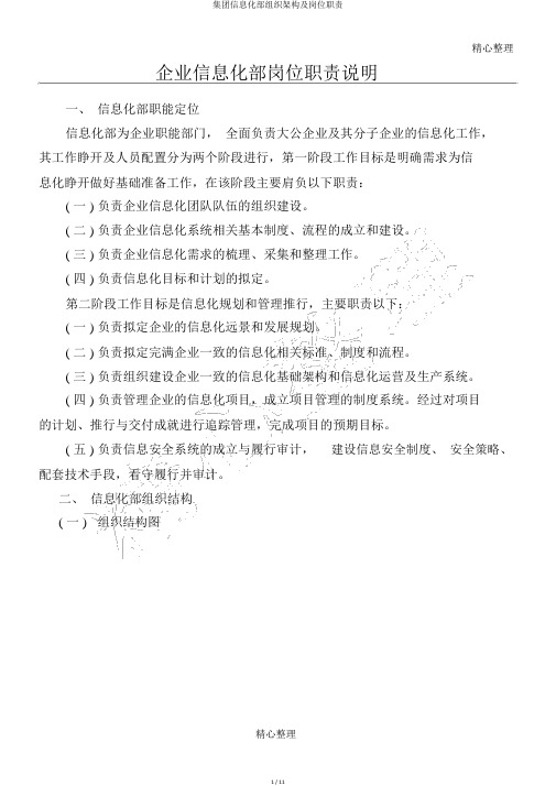 集团信息化部组织架构及岗位职责