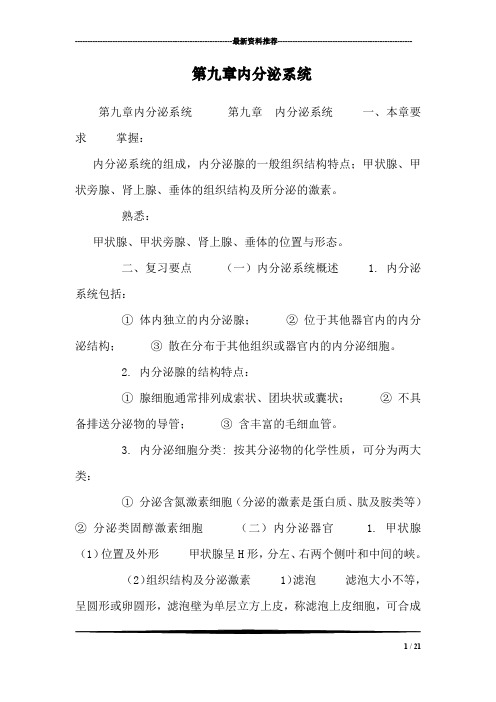 第九章内分泌系统