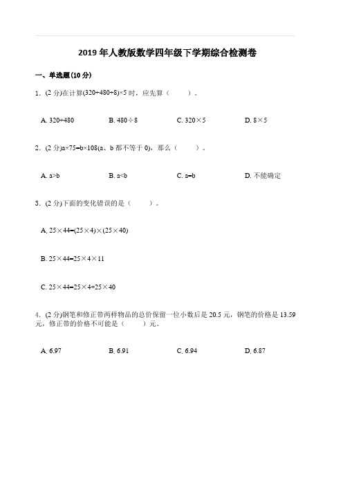 2019年人教版数学四年级下学期综合检测卷二(含答案)