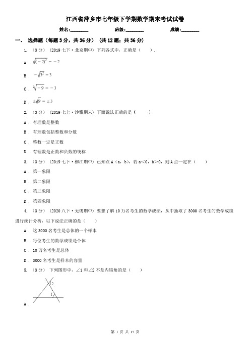 江西省萍乡市七年级下学期数学期末考试试卷