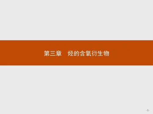 (新编)高中化学人教版选修5课件3.1.1醇