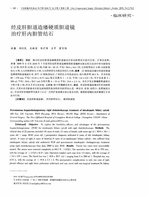 经皮肝胆道造瘘硬质胆道镜治疗肝内胆管结石