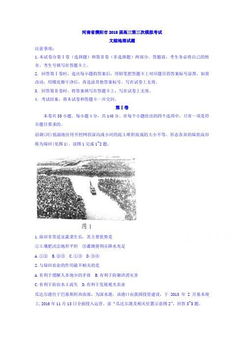 河南省濮阳市2018届高三第三次模拟考试文综地理试题含答案