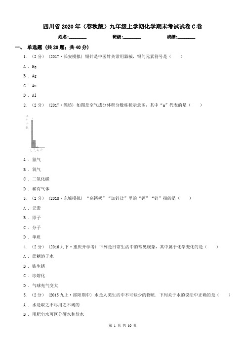 四川省2020年(春秋版)九年级上学期化学期末考试试卷C卷