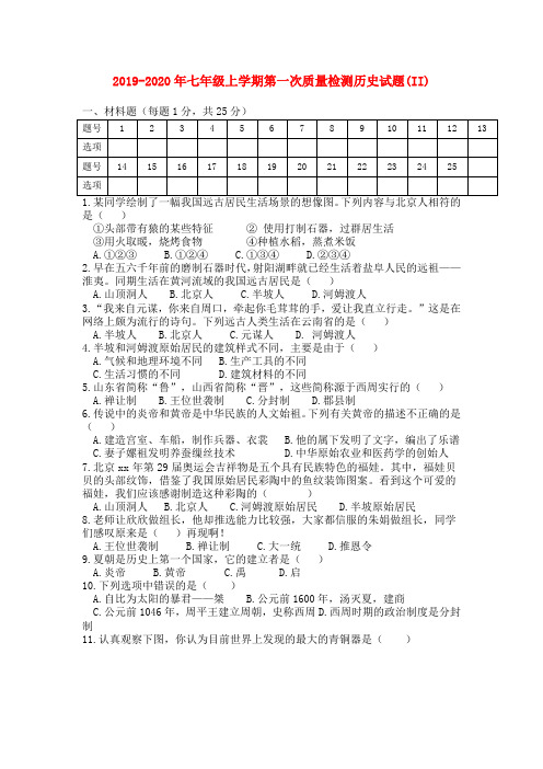 2019-2020年七年级上学期第一次质量检测历史试题(II)