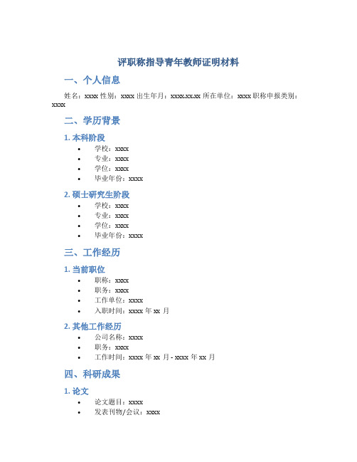 评职称指导青年教师证明材料