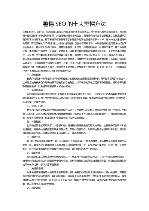 警惕SEO的十大黑帽方法