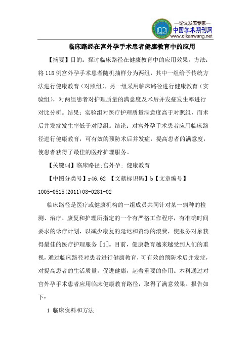 临床路经在宫外孕手术患者健康教育中的应用