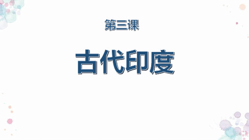 部编版九年级历史上册  古代印度 (3)
