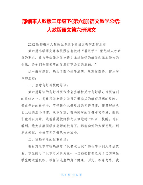 部编本人教版三年级下(第六册)语文教学总结-人教版语文第六册课文