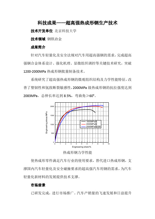 科技成果——超高强热成形钢生产技术