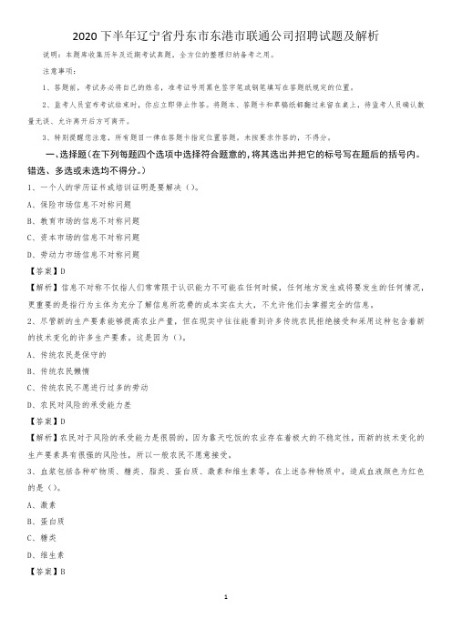 2020下半年辽宁省丹东市东港市联通公司招聘试题及解析