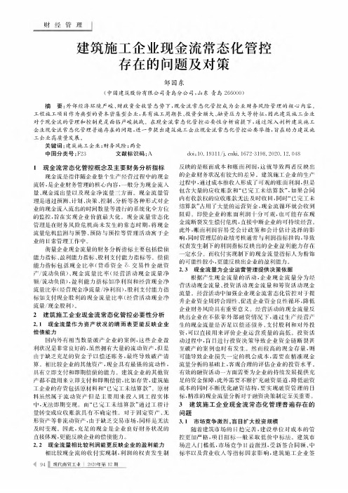 建筑施工企业现金流常态化管控存在的问题及对策