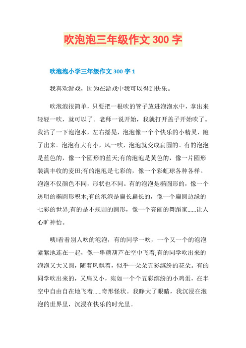 吹泡泡三年级作文300字