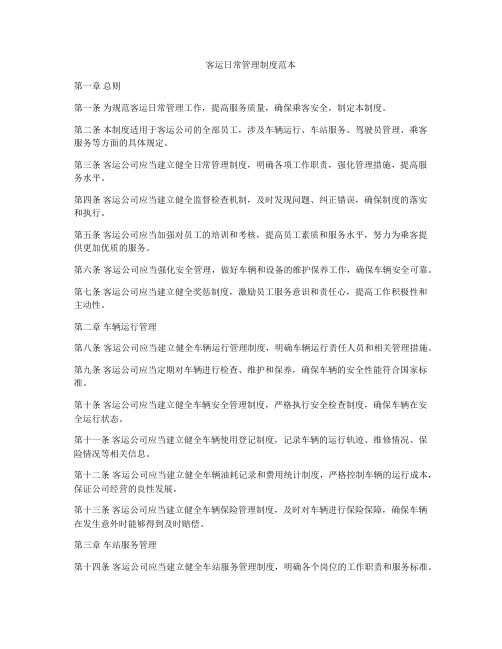客运日常管理制度范本