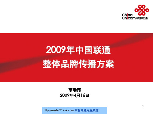 联通整体品牌传播方案