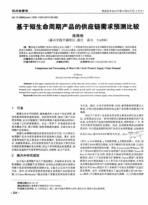 基于短生命周期产品的供应链需求预测比较
