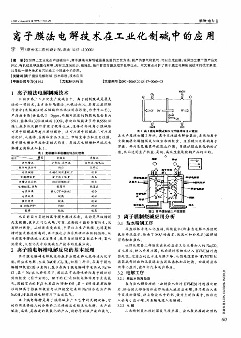 离子膜法电解技术在工业化制碱中的应用