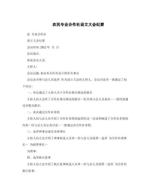 农民专业合作社设立大会纪要