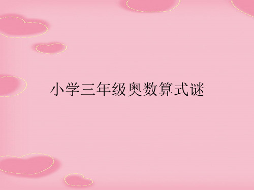 小学三年级奥数算式谜(2021精选文档)