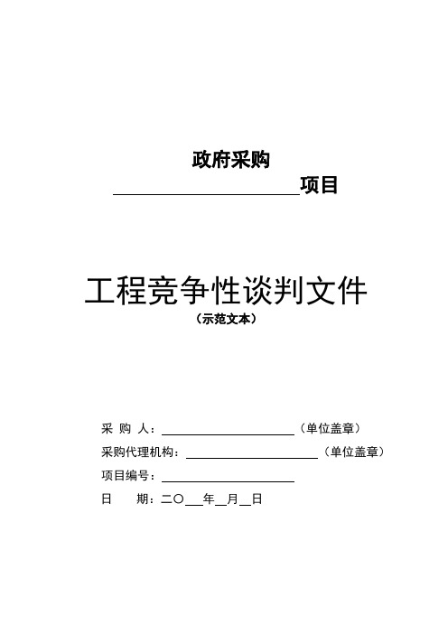 工程类竞争性谈判文件示范文本