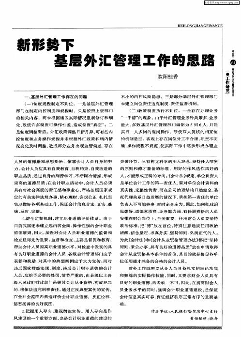 新形势下基层外汇管理工作的思路