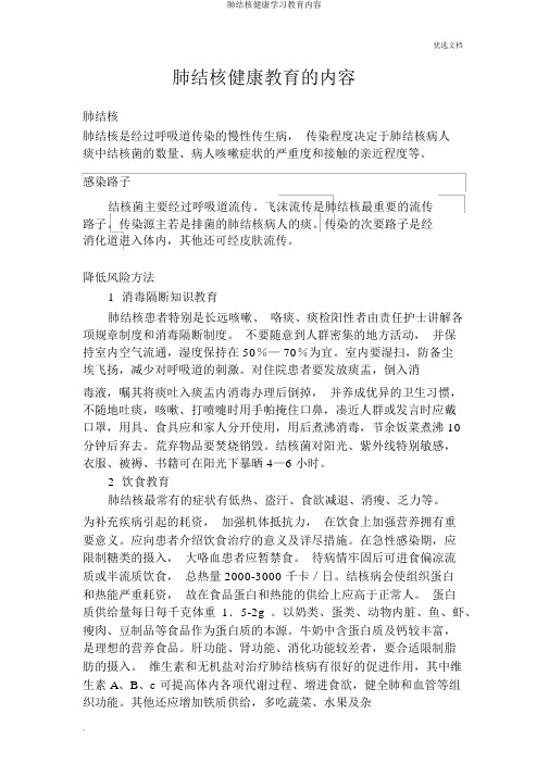 肺结核健康学习教育内容