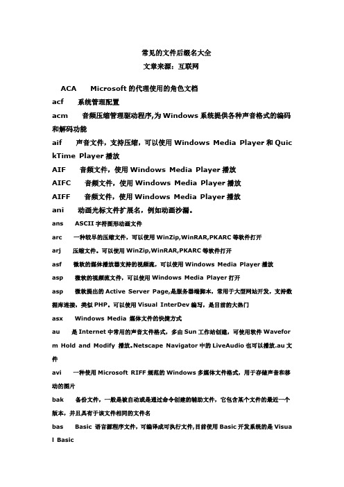 常见的文件后缀名大全(方便查询)