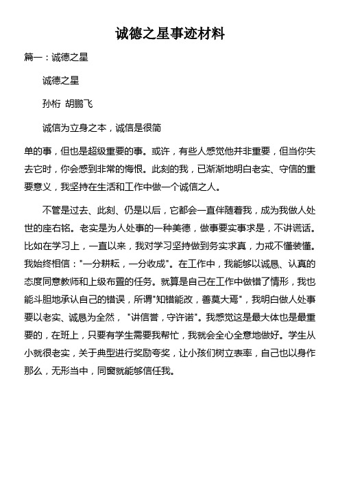 诚德之星事迹材料doc