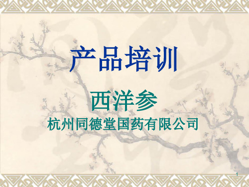 西洋参ppt课件
